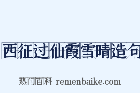 西征过仙霞雪晴造句是什么意思的图片